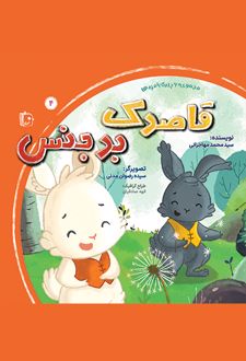 کتاب قاصدک بدجنس