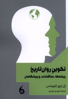 تکوین روان تاریخ
