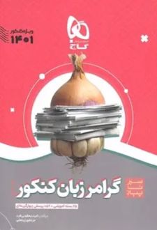 سیرتاپیاز گرامر زبان کنکور
