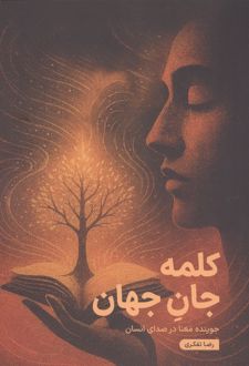 کلمه جان جهان