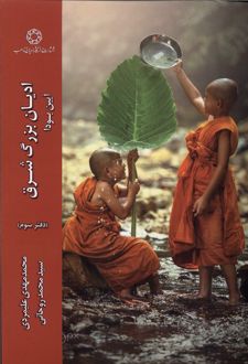 ادیان بزرگ شرق (دفترسوم)