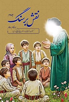 نقش بر سنگ (جلد دوم)
