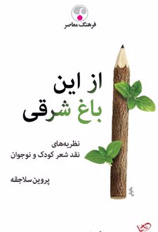از این باغ شرقی