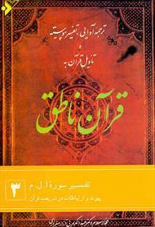 قرآن ناطق (3)