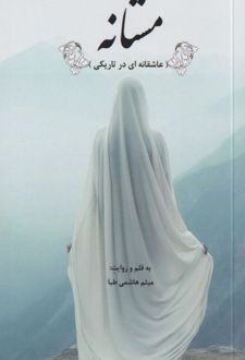 مستانه