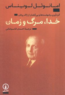 خدا،مرگ و زمان