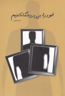 خود را بی پرده نگاه کنیم