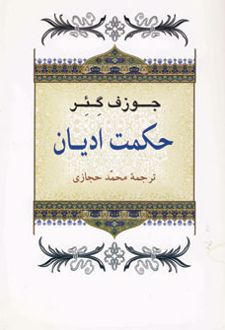 حکمت ادیان