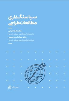 سیاستگذاری مطالعات طراحی