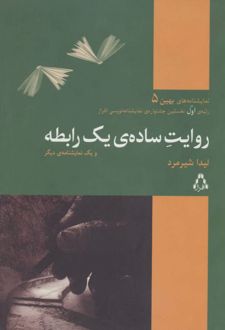 روایت ساده ی یک رابطه