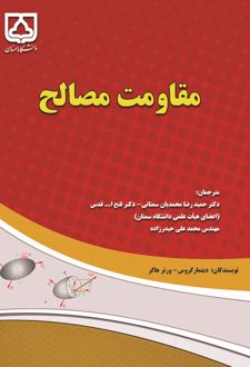 مقاومت مصالح