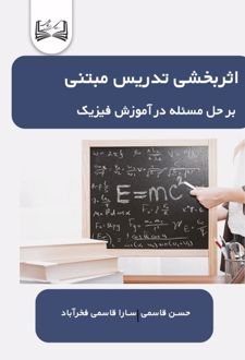 اثربخشی تدریس مبتنی بر حل مسئله در آموزش فیزیک