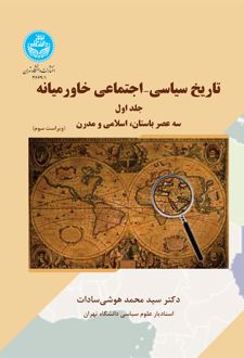 تاریخ سیاسی- اجتماعی خاورمیانه (جلد اول)