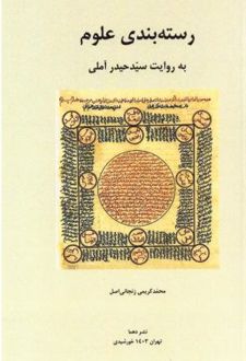 رسته‌‌بندی علوم به روایت سیدحیدر آملی
