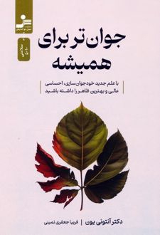 جوان‌تر برای همیشه
