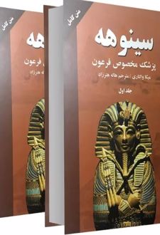 کتاب سینوهه