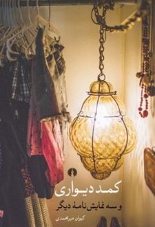 کمد دیواری و سه نمایش نامه