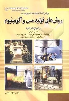 برخی استانداردهای کاربردی در روش‌های تولید مس و آلومینیوم