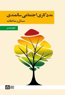 مددکاری اجتماعی سالمندی