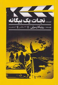 نجات یک بیگانه