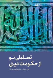 تحلیلی نو از حکومت دینی