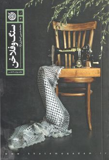 سنگ و فلاحن