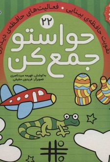 حواستو جمع کن 22