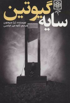 کتاب سایه گیوتین