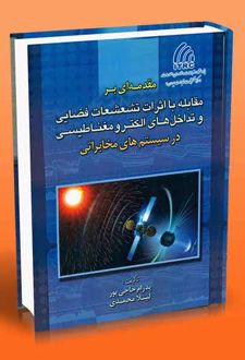 مقدمه ای بر مقابله با اثرات تشعشعات فضایی و تداخل های الکترومغناطیسی در سیستم های مخابراتی