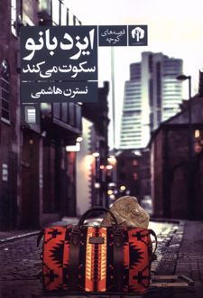 ایزدبانو سکوت می کند