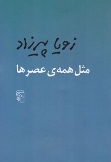 مثل همه عصرها