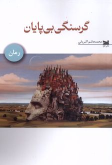 گرسنگی بی پایان