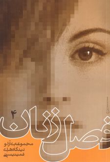 فصل زنان 4