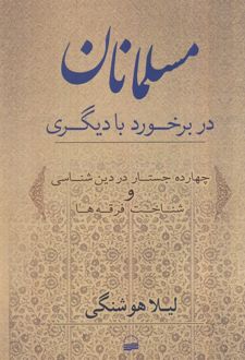 مسلمانان در برخورد با دیگری