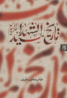 تاریخ سیدالشهدا (ع)