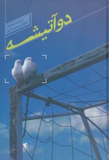 دو آتیشه