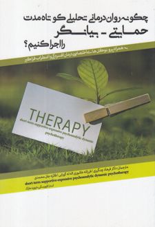 چگونه روان درمانی تحلیلی کوتاه مدت حمایتی - بیانگر را اجرا کنیم؟