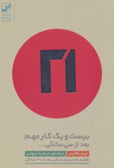 بیست و یک کار مهم بعد از سی سالگی