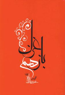 باز هم غزل