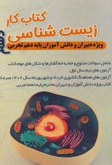 کتاب کار زیست‌شناسی