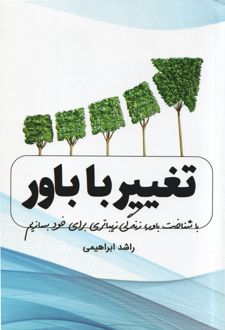 تغییر با باور