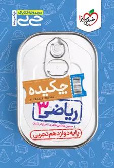 جیبی چکیده ریاضی دوازدهم تجربی