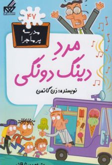 مرد دینگ دونگی