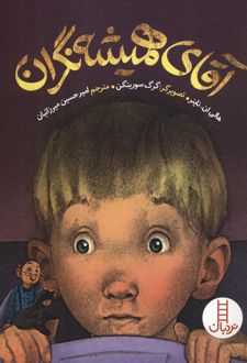 آقای همیشه نگران