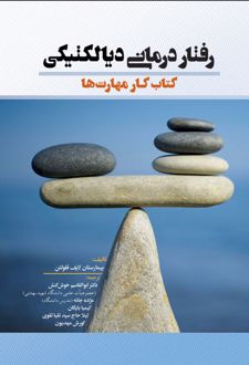 رفتار درمانی دیالکتیکی