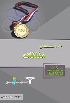 103 مسئله مثلثات