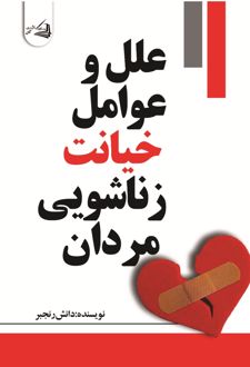 علل و عوامل خیانت زناشویی مردان