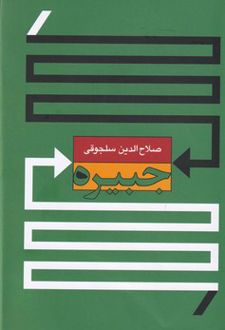 جبیره