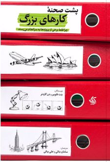کتاب پشت صحنه کارهای بزرگ