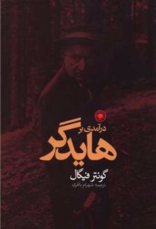 درآمدی بر هایدگر